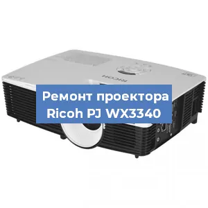 Замена светодиода на проекторе Ricoh PJ WX3340 в Екатеринбурге